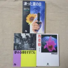 マンガ　文庫　3冊まとめ売り　篠原千絵　吉田秋生　佐伯かよの