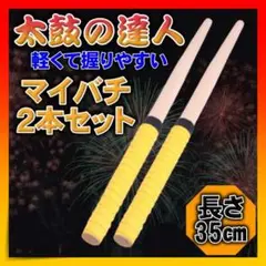 マイバチ 太鼓の達人 2本セット バチ 黄色 イエロー