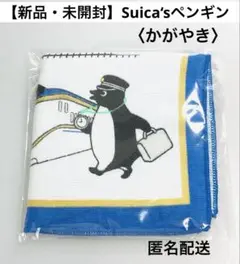 【新品・未開封】Suica’s ペンギン 鉄道シリーズ　ガーゼハンカチ　かがやき
