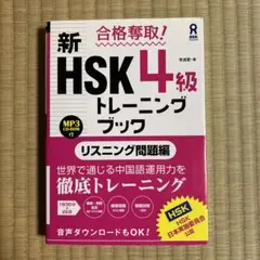 合格奪取!新HSK4級トレーニングブック リスニング問題編