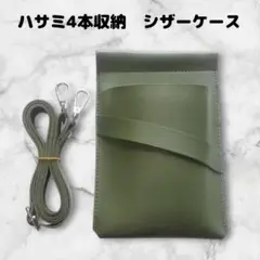 ハサミ4本収納　 多機能シザーケース　背面収納　PUレザー　美容師　理容師　緑