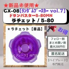 【ラチェット単品】CX08 5-80 ドランバスター5-80MN 3