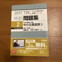特訓問題集 2017―2