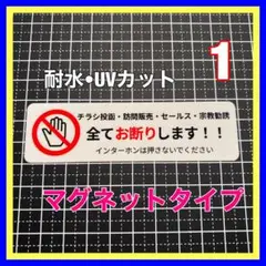 【マグネット】チラシ投函 訪問販売セールス宗教勧誘お断り　チャイム　郵便ポスト