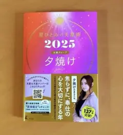 星ひとみの天星術2025 夕焼け〈太陽グループ〉
