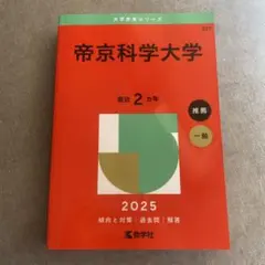 帝京科学大学 2025 大学入試シリーズ