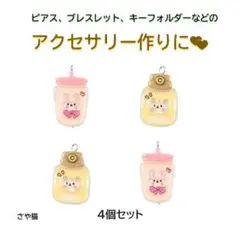 aduk47 ドリンクボトル うさぎ くま チャーム 2種類 4個セット パーツ