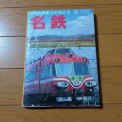 ヤマケイ私鉄ハンドブック8「名鉄」