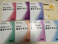 TAC 中小企業診断士講座2025年版 基本テキスト7科目＋1次入門講義セット