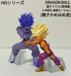 ドラゴンボールフィギュア/HGシリーズ/親子かめはめ波セット (悟飯、悟空)