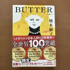 バター 柚木麻子