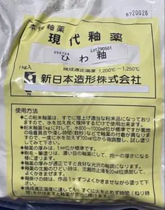 現代釉薬 ひわ釉 1kg 新日本造形