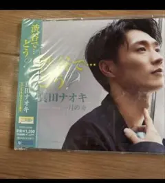 真田ナオキ 月の舟 CD 新品未開封