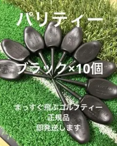 黒 ブラック 10個 パリティー ゴルフティー ブラック GENGENティー