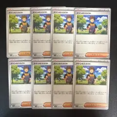 タケシのスカウト　8枚セット　ポケモンカードゲーム