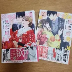 艶恋婚　全２巻　　砂原雑音