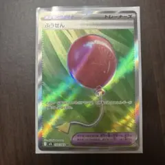 ポケカ ふうせん SR