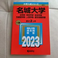 名城大学 2023 大学入試シリーズ 461