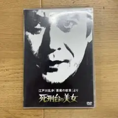 明智小五郎シリーズ③ 死刑台の美女 DVD