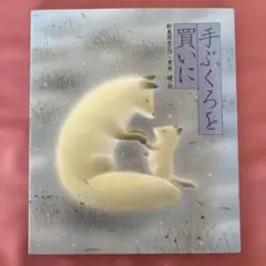 手ぶくろを買いに