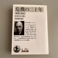 危機の二十年 理想と現実