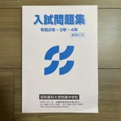 2025年最新】昭和薬科大学附属中の人気アイテム - メルカリ
