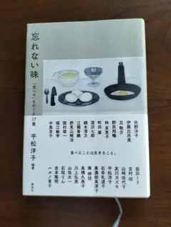 平松洋子『忘れない味：「食べる」をめぐる27章』講談社