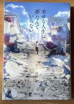 幸せな人生に夢なんていらない