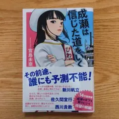 成瀬は信じた道をいく