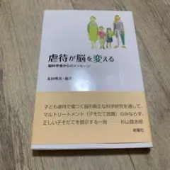 虐待が脳を変える 脳科学者からのメッセージ