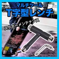 スケボー Tレンチ ツール 工具 スケートボード T字 T字型 メンテナンス