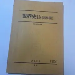 世界史Ⅱ（欧米編）