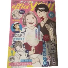 ＯＦＦＩＣＥ　ＹＯＵ　（オフィスユー） ２０２５年１０月号 （集英社クリエイ）