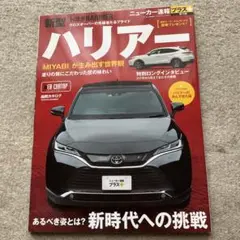 TOYOTAハリアー (CARTOP MOOK ニューカー速報プラス)