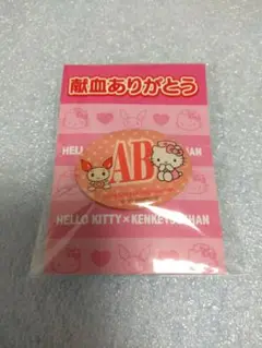 【新品未使用】けんけつくん×ハローキティ 献血記念ピンバッジ AB型