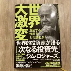 世界大異変　混乱する世界をどう読むか　ジム・ロジャーズ