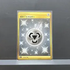 ポケモンカード 基本はがねエネルギー UR 【最安値】