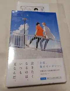 君と夏のなか2 限定版