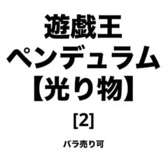 遊戯王 ペンデュラム【光り物】 [2] バラ売り可