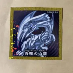 遊戯王　ハイチュウ　シール　ブルーアイズホワイトドラゴン