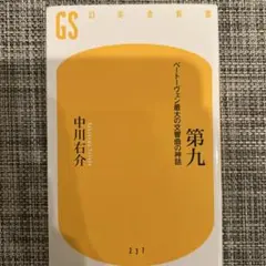 第九 ベートーヴェン最大の交響曲の神話