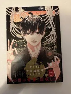 かくりよ骨董収集録