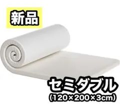 高反発 マットレス セミダブル 厚さ3cm 抗菌 滑り止め付き コンパクト収納