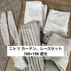 ニトリ レース カーテン エコナチュレブロック ファルソ 遮光 100×198