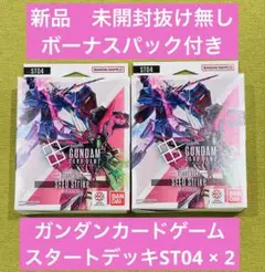 【新品未開封抜け無し】ガンダムカードゲーム スタートデッキ ST04 2箱