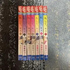 一礼して、キス 全7巻セット 加賀やっこ