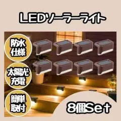 【新品】 ソーラーライト センサーライト LED 8個 暖色 防水屋外 玄関 庭