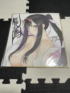 龍鳳 色紙 Tony アズールレーン