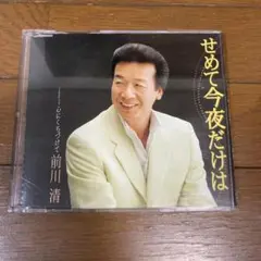 せめて今夜だけは 前川清 CD