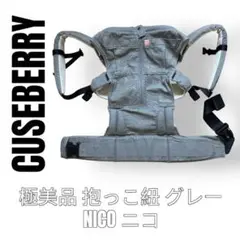 Cuseberry キューズベリー　抱っこ紐　ベビーキャリア　NICO ニコ